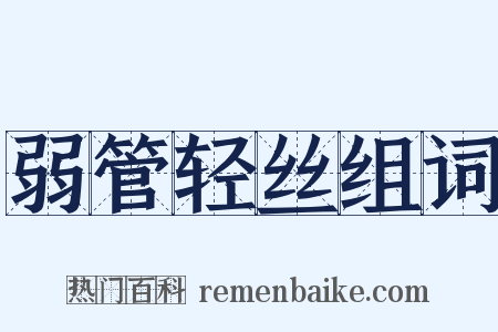 弱管轻丝组词是什么意思的图片